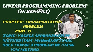 TRANSPORTATION PROBLEMPART3IN BENGALIVAM METHODOPTIMAL SOLUTION OF A TP BY VAM METHOD [upl. by Jacobah]