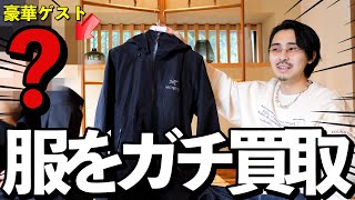 業界で超有名な方々の私服を忖度なし、ガチで買取させてもらいます。 [upl. by Akiem408]