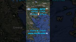 🇬🇷 Athens to Sofia 🇧🇬  παρακολούθηση διαδρομής πτήσης flightroute shortsfeed [upl. by Buehler502]