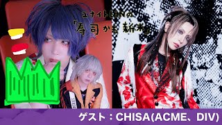 Vol097「CHISAくんを深掘り」ゲスト：CHISAACME、DIV [upl. by Garlen507]