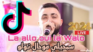 Cheb Oussama le Blanc  La allo oui la Walo  سمحيلي موحال نولو ft Tipo la nouvelle live 2024 [upl. by Adnovay780]