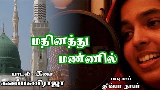 Tamil Islamic Song  மதீனத்து மண்ணில்  Madhinathu Mannil  Composed by Kanmani Raja [upl. by Tegirb]