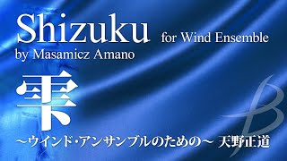 雫～ウインド・アンサンブルのための～／天野正道 ／Shizuku for Wind Ensemble by Masamicz Amano YDOAA35 [upl. by Telocin]