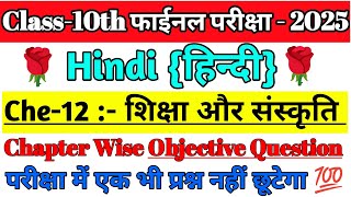 Sikcha or sanskriti 10th class hindi objective question 2025Class 10th hindi objective question [upl. by Gniw]