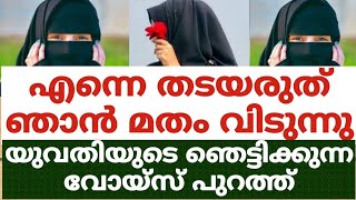 എന്നെ തടയരുത് ഞാൻ മതം വിടുന്നുയുവതിയുടെ ഞെട്ടിക്കുന്ന വോയ്സ് പുറത്ത് [upl. by Sorips521]