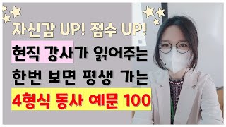 퓨잉 기초 문법 암기용 4형식동사 예문 100개3번씩 반복그냥 쭉 보기만 하면 자동으로 외워져요 [upl. by Christensen]