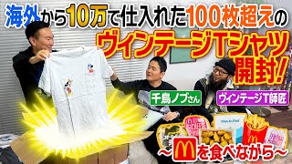 【ヴィンテージT】かまいたち山内が千鳥ノブさんと何が入っているか分からない海外から仕入れた10万のダンボールを開封！ [upl. by Ahsinelg]