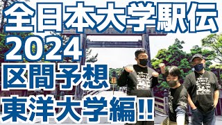 【大学駅伝2024】全日本大学駅伝2024区間予想！東洋大学編！！ [upl. by Ellehcram]