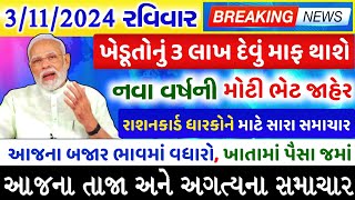 આજના 10 મુખ્ય સમાચાર 3112024  સહાય KhedutKhabar TV9Gujarati News18Gujarati સમાચાર tv9 [upl. by Naesyar]