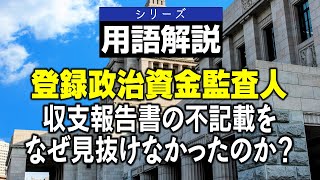 【用語解説】『登録政治資金監査人 ～収支報告書の不記載をなぜ見抜けなかったのか？～』＊チャンネル登録よろしくお願いします。 [upl. by Heise]