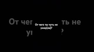 От чего ты чуть не умерла [upl. by Namus]