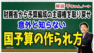 国の予算の作られ方 財務省から 予算編成の主導権を取り戻せ【解説 平ちゃんノート】竹中平蔵の平ちゃんねる [upl. by Philemol44]