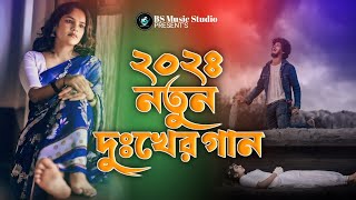 ২০২৪ নতুন দুঃখের গান  Bangla Superhit Dukher Gaan  Bangali Sad Song  SB Sobuj Hasan  Folk Music [upl. by Rosamond463]