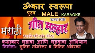 OMKAR SWARUPA MARATHI GANPATI BHAKTI GEET KARAOKE Edited by SUNIL MANJREKAR GEET MALLHAR KARAOKE S [upl. by Paehpos570]