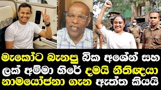 මැකෝට බැනපු අශේන් ලක් අම්මා හිරේ දමයි නීතිඥවරයා ඇත්ත හෙලිකරයි Nagananda Talk Damitha Case [upl. by Sharona]