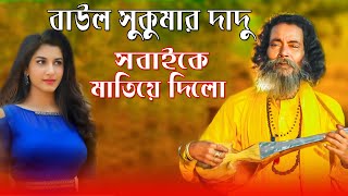 baul sukumar all song  bare bare ar asa hobe na  baul sukumar bangla folk song [upl. by Aniluj]