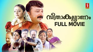 Seetha Kalyanam HD Full Movie  Jayaram  Jyothika  Indrajith  Geethu Mohandas  Siddique [upl. by Drew561]