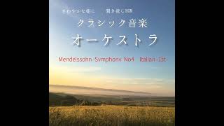 さわやかな朝に クラシックBGM オーケストラ メンデルスゾーン 交響曲第四番 ヨセフ・スク セレナーデ Mendelssohn Symphony No4 Josef Suk Serenade [upl. by Ennelram]