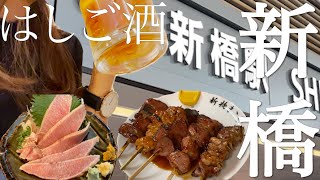 【はしご酒】新橋駅周辺おすすめ！最高な昼飲み3軒をご紹介！激うまやきとん！新鮮なハツ刺し！マグロカマトロは安くて絶品【せんべろ】新橋 [upl. by Iluj]