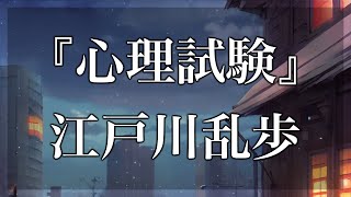 【Japanese audiobook】心理試験【ふりがな、朗読】 [upl. by Onailimixam]