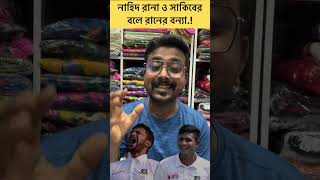 নাহিদ রানা ও সাকিব আল হাসানের আজকে সাদামাটা পারফরমেন্স [upl. by Doehne127]