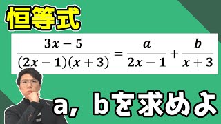 【高校数学】分数式の恒等式～どこよりも分かりやすく丁寧に～ 175【数学Ⅱ】 [upl. by Analart]