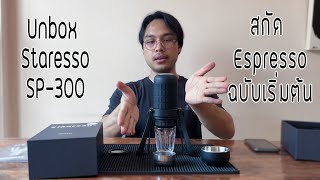 Unbox Staresso SP300  สกัดช็อต Espresso สำหรับมือใหม่ [upl. by Cross]