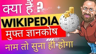 Wikipedia🤔क्या हैं विकिपीडियाFree Encyclopedia Full information of wikipedia in Hindi [upl. by Jonis]