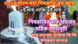 2024 Shivratri date and time  2024 Shivratri time  শিবরাত্রি 2024  Shivratri date and time 2024 [upl. by Suiravaj11]