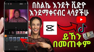 በ capcut ቪድዮ አሰራር ቀለል ያለ ማብራሪያ ለጀማሪወች [upl. by Amaso104]