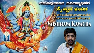 Garudapurana Vaishnava Kavacha  ಗರುಡಪುರಾಣದ ಸರ್ವವ್ಯಾಧಿಹರ ವೈಷ್ಣವ ಕವಚ Vid Kuthpadi Krishnarajacharya [upl. by Nylatsirk]