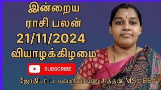 இன்றைய ராசி பலன் 21112024 வியாழக்கிழமை astrology tamilastrology todayrasipalan meenam kadakam [upl. by Estel]