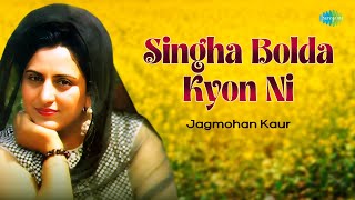 Singha Bolda Kyon Ni  Jagmohan Kaur  ਸਿੰਘਾ ਬੋਲਦਾ ਕਿਉਂ ਨੀ  Audio Song  ਪੰਜਾਬੀ ਗਾਣੇ  Punjabi Song [upl. by Twila432]