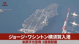 ジョージ・ワシントン横須賀入港 米原子力空母、2度目配備 [upl. by Oirevas]