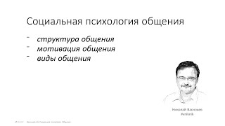 Психология общения Лекция 411 Введение в социальную психологию общения [upl. by Ariait]