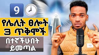 🛑 የሌሊት ፀሎት 3 ዋና ጥቅሞች ✅ ኢየሱስ በሌሊት ይፈልጋችኃል mezmur prophetmiracleteka ebs kingdomsoundministry [upl. by Yelnik745]