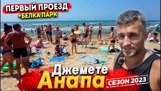 Анапа ДЖЕМЕТЕ СЕГОДНЯ ЕЩЁ ЖАРЧЕ ЦЕНЫ НА ОТДЫХ И РАЗВЛЕЧЕНИЯ ПЕРВЫЙ ПРОЕЗД  МОРЕ КИПЯТОК [upl. by Tade579]