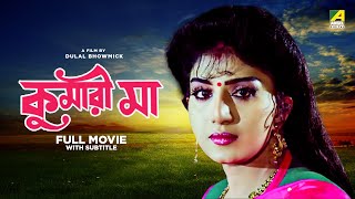 Kumari Maa  Bengali Full Movie  Anju Ghosh  Satabdi Roy  Chiranjeet Chakraborty [upl. by Nuhsal801]