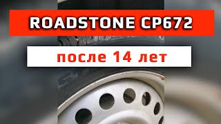 Roadstone CP672  отзыв владельца о корейских шинах [upl. by Euqinaj245]