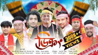 ডিক্ৰং২০২৪  Dikrang2024  New Bihu2024  Assamese New Bihu Song2024 [upl. by Janeczka]