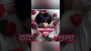 টেনশন কাকে বলে BTS funny short video [upl. by Cadel550]