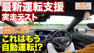 【最新自動運転技術】レジェンドの運転支援は世界一 長時間の手放し運転も可能 HONDA LEGEND ECarLife with 五味やすたか [upl. by Rogozen336]