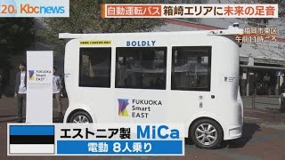 箱崎エリアに未来の足音 自動運転バス試乗会 [upl. by Fonville]