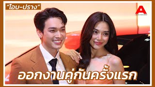 “โอบ  ปราง” ควงคู่ออกงานคู่กันครั้งแรก [upl. by Eustis]