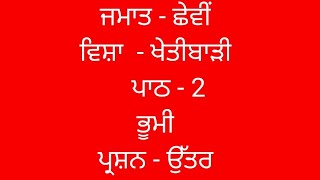 ਭੂਮੀ  ਖੇਤੀਬਾੜੀ  PB class  lesson 2  chapter 2  agriculture  PSEB  6th class SST [upl. by Nivak]