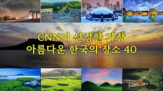 CNN이 뽑은 가장 아름다운 한국의 장소 40 [upl. by Adnawaj]