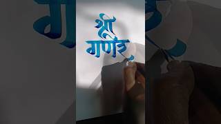 Shree ganesh calligraphy in devnagari calligraphy ganesh song [upl. by Nylecoj]