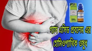 গ্যাস এসিডের প্রবলেম হোমিওপ্যাথিক ওষুধ। Gas acid problem homeopathic medicine [upl. by Hepsibah58]