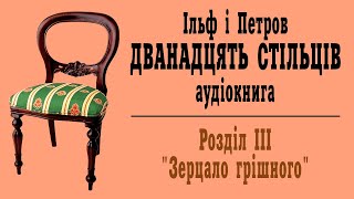 Дванадцять стільців Аудіокнига 3 quotЗерцало грішногоquot [upl. by Ahsinrat]