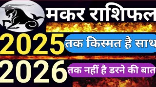 मकर राशि Capricorn 2025 तक किस्मत है साथ 2026 तक नहीं है डरने की बात Makarrashi2025 [upl. by Fermin]